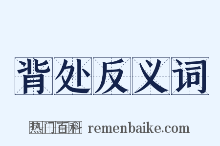 背处反义词是什么意思的图片